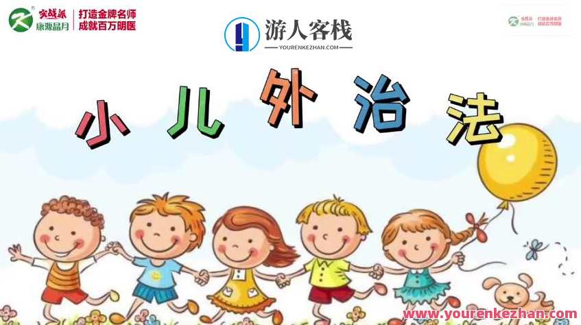 康源李斌小儿外治法13种外治秘籍百度云盘分享，康源秘传小儿外治法13式精要,课程,影视,管理,直播,中医,第1张