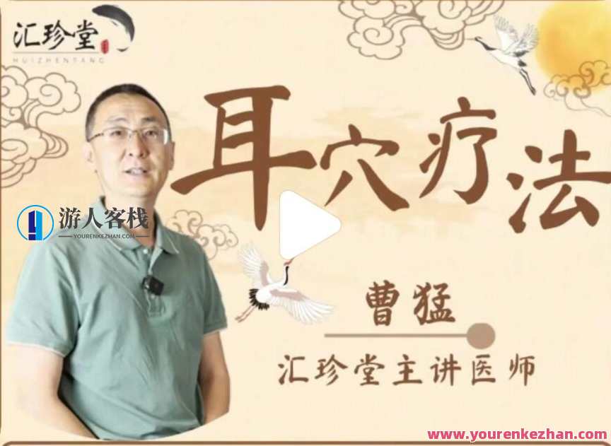 曹猛 耳穴（耳针）疗法高级进修课125讲百度云盘分享，耳穴疗法高级进修课分享，曹猛深度解析耳针疗法125讲,课程,学习,影视,定位,运动,健身,中医,睡眠,第1张