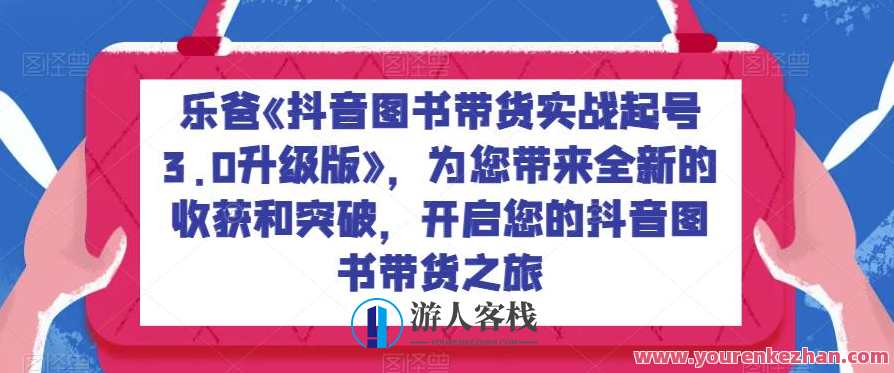乐爸《抖音图书带货实战起号3.0升级版》，开启抖音图书带货百度云盘分享，抖音图书带货实战达人乐爸3.0升级版，百度云盘分享秘籍,课程,学习,影视,第1张