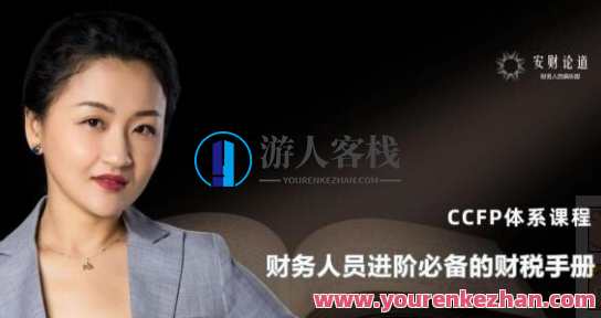 安财论道 CCFP体系财务人员进阶必备的财税手册，财务进阶宝典，CCFP体系助阵论道财经之道,课程,管理,协调,风险管理,第1张