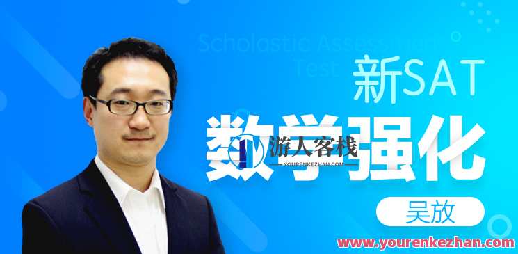 吴放 新英语SAT数学强化课程，SAT数学强化课程，吴放助你突破新境界,课程,学习,第1张