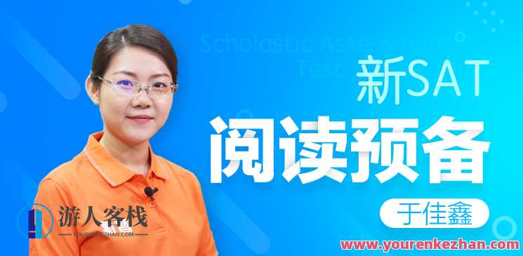 智课-于佳鑫 新英语SAT阅读预备课程，智课佳鑫，SAT阅读进阶课程,课程,学习,定位,第1张