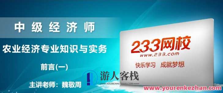 魏敬周 中级经济师：农业经济专业知识与实务，农业经济专家魏敬周，实务经验与经济策略,课程,管理,专业,发展,平衡,金融,蜘蛛,第1张