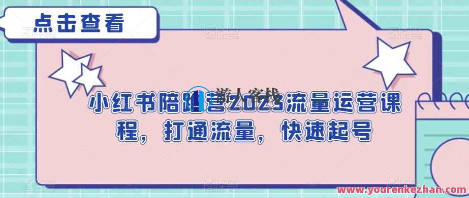 小红书陪跑营2023流量运营课程，打通流量快速起号百度云盘分享，百度云盘流量运营实战营，小红书助你快速起号