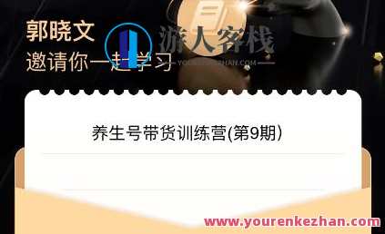 郭晓文・养生号带货训练营7.0(第九期)百度云盘分享,养生号带货训练营9期百度云盘精华分享,郭晓文教你健康养生与电商双赢,课程,学习,影视,直播,健康,饮食,养生,第1张 郭晓文・养生号带货训练营7.0(第九期)百度云盘分享,养生号带货训练营9期百度云盘精华分享,郭晓文教你健康养生与电商双赢,课程,学习,影视,直播,健康,饮食,养生,第1张
