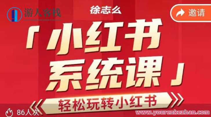 徐志么小红书运营课，轻松玩转小红书百度云盘分享，小红书运营新篇章，徐志分享运营秘籍，百度云盘轻松分享,课程,影视,第1张