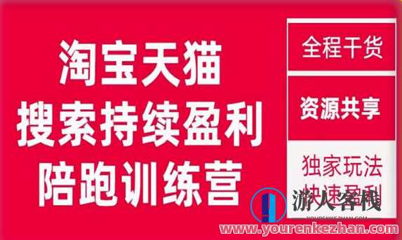 2023未见【無山】淘宝天猫搜索持续盈利陪跑训练营百度云盘分享，2023淘宝天猫搜索持续盈利陪跑训练营百度云盘分享之无山实战经验分享
