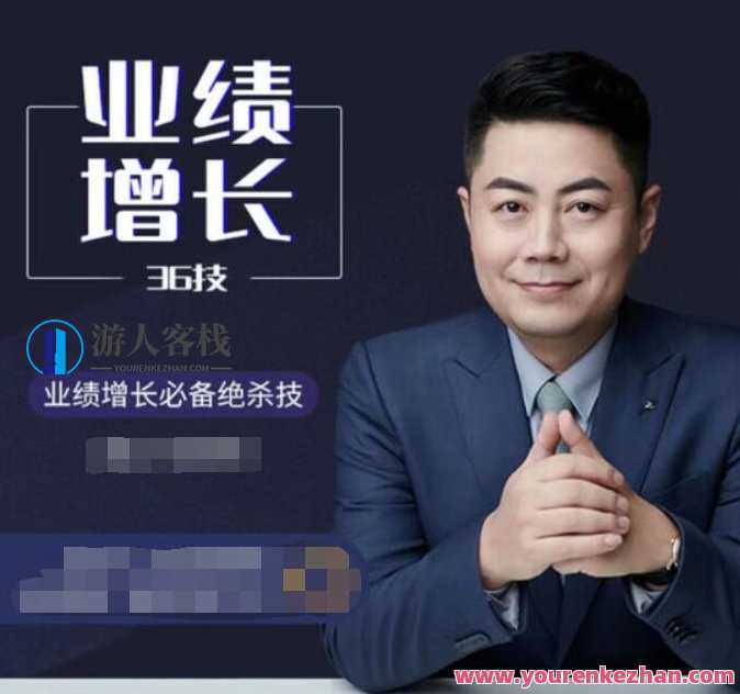 小伟老师业绩增长36技（36讲）小伟老师业绩创新高,课程,信任,第1张