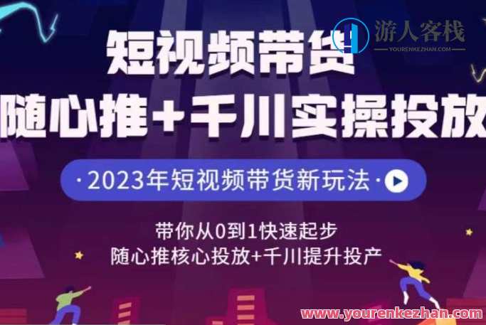 短视频带货随心推+千川实操投放，随心推核心投放+千川提升投产，短视频营销实战，随心推千川策略投放,课程,影视,管理,专业,支付,兴趣爱好,第1张