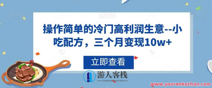 冷门高利润生意小吃配方变现10w百度云盘分享，冷门高利润小吃配方创业分享，秘制小吃配方变现10万,课程,影视,竞争,第1张