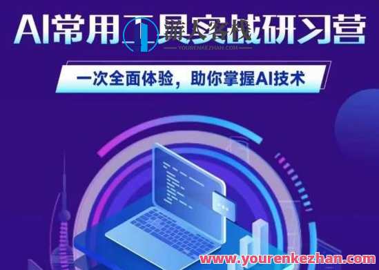 AI常用工具实战研习社,一次体验掌握AI技术百度云盘分享,AI技术实战探索社,一次体验AI工具,掌握百度云盘分享,课程,影视,人工智能,后期制作,沟通,第1张 AI常用工具实战研习社,一次体验掌握AI技术百度云盘分享,AI技术实战探索社,一次体验AI工具,掌握百度云盘分享,课程,影视,人工智能,后期制作,沟通,第1张