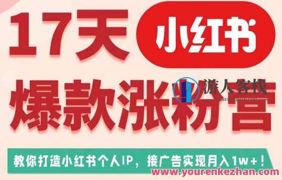 17天小红书爆款涨粉营（广告变现），教你打造小红书博主IP百度云盘分享，小红书爆款涨粉秘籍，17天广告变现策略，打造博主IP，百度云盘分享秘籍,课程,影视,模板,定位,目标,脚本,合作,数据分析,副业,广告宣传,第1张