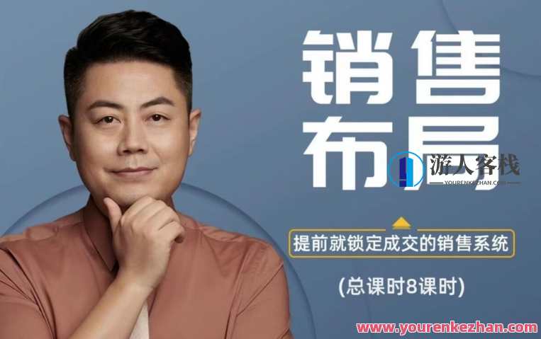小伟老师销售布局（10讲）销售策略布局新篇章，小伟老师10讲销售技巧,课程,定位,竞争,信任,第1张