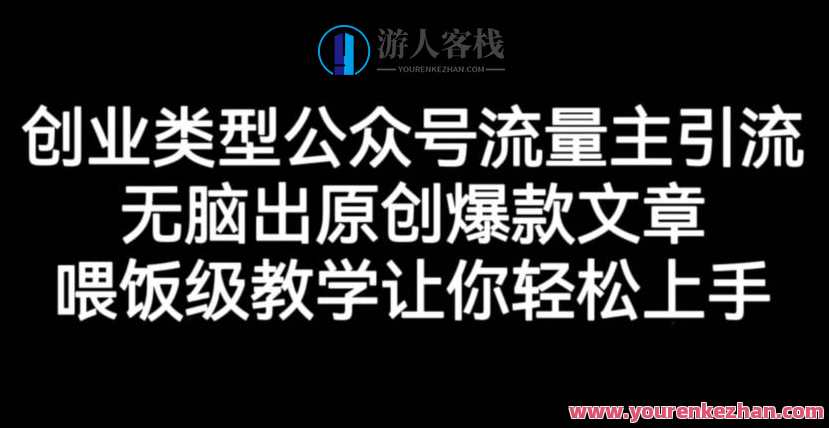 创业公众号流量主引流项目，原创爆款文章教学教程百度云盘分享，创业引流项目教程，原创教学分享百度云盘引流秘籍