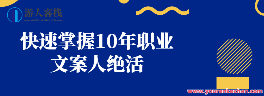 快速掌握10年职业文案人绝活，文案大师十年秘技，快速掌握职业文案之道,课程,专业,理解,第1张