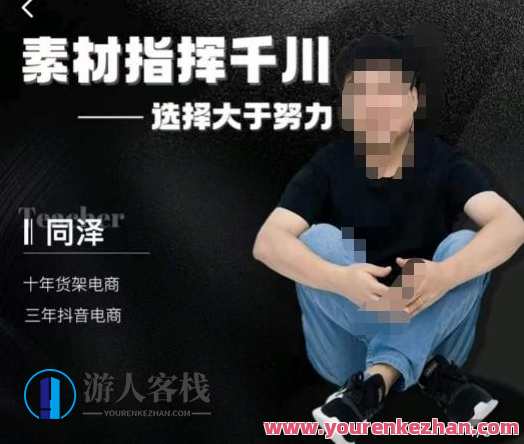 同泽素材指挥千川，千川硬广素材课效果广告创作同泽抖音直播单品打爆，同泽素材引领抖音直播单品打爆，千川广告创作效果广告