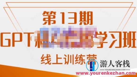 南掌柜・GPT和AI绘图学习班【第13期】，chatgpt文案制作爆款小红书推文、AI换脸、客服话术，南掌柜GPT AI绘图学习班第13期，打造爆款小红书推文，AI换脸客服话术技巧培训班