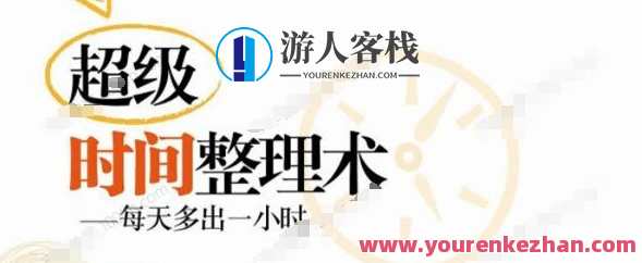 沈冰（猫姐）超级时间管理术 告别忙乱差，沈冰猫姐高效时间管理秘籍