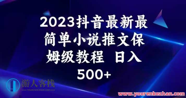 2023抖音最新最简单小说推文保姆级教程百度云盘分享,抖音小说推文保姆级教程,百度云盘分享,2023最新、简单易懂,课程,影视,小说,第1张 2023抖音最新最简单小说推文保姆级教程百度云盘分享,抖音小说推文保姆级教程,百度云盘分享,2023最新、简单易懂,课程,影视,小说,第1张