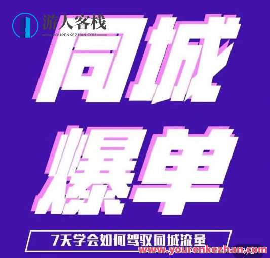 张sir・同城本地生活流量课(本地推),7天驾驭同城流量百度云盘分享,张sir本地流量秘笈,7日速变百度云盘分享,同城生活流量课,课程,影视,定位,第1张 张sir・同城本地生活流量课(本地推),7天驾驭同城流量百度云盘分享,张sir本地流量秘笈,7日速变百度云盘分享,同城生活流量课,课程,影视,定位,第1张