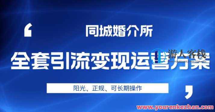 本地婚恋全套引流变现运营方案百度云盘分享，本地婚恋精准引流与运营策略