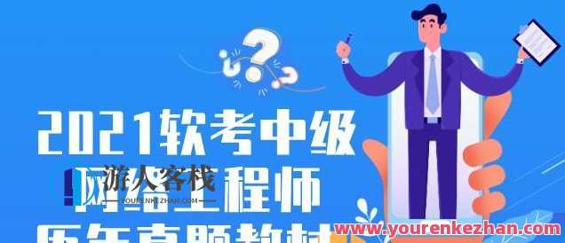 2021软考中级网络工程师及历年真题教材，网络工程师进阶之路，软考中级真题教材与历年精华