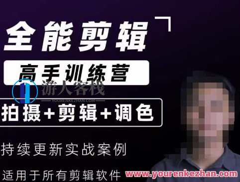 【全能剪辑高手训练营】剪辑思维+达芬奇调色+拍摄技巧百度云盘分享，全能剪辑高手进阶之路思维拓展、调色秘籍、拍摄秘诀分享