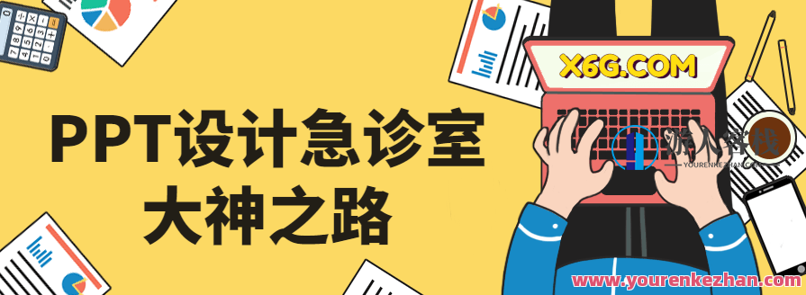 PPT设计急诊室大神之路，急诊室大神之路，创新PPT设计探索,课程,学习,第1张