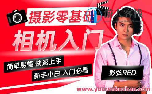 彭弘Red摄影零基础相机入门课程百度云盘分享，摄影零基础入门课程，彭弘分享Red摄影零基础入门百度云盘