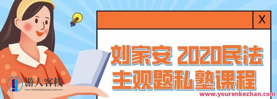 刘家安 2020民法主观题私塾课程，民法主观题精讲，刘家安民法私塾课程精华,课程,学习,管理,直播,责任,第1张