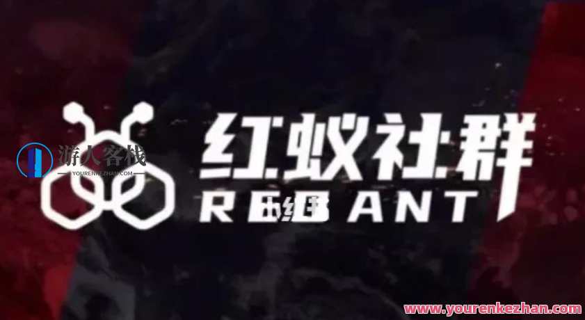 社群运营：红蚁社群【48节落地系统课+2000人社群】百度云盘分享，社群运营秘籍，红蚁社群48节落地系统课+社群运营实战分享