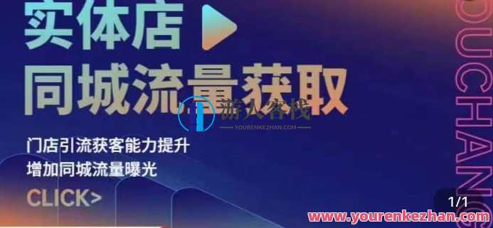 实体店同城流量获取(账号+视频+直播+团购设计实操)门店引流获客百度云盘分享,实体店引流获客攻略,账号运营、视频直播、团购设计实操分享,课程,影视,直播,模板,支持,流量获取,第1张 实体店同城流量获取(账号+视频+直播+团购设计实操)门店引流获客百度云盘分享,实体店引流获客攻略,账号运营、视频直播、团购设计实操分享,课程,影视,直播,模板,支持,流量获取,第1张