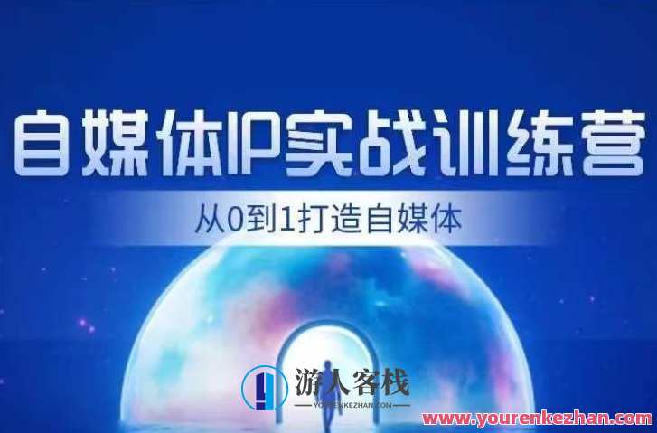 闰土・自媒体IP实战训练，从0到1打造财经自媒体内容、引流、变现百度云盘分享，财经自媒体实战训练，闰土IP引领自媒体成长，从零到一打造内容引流变现之路