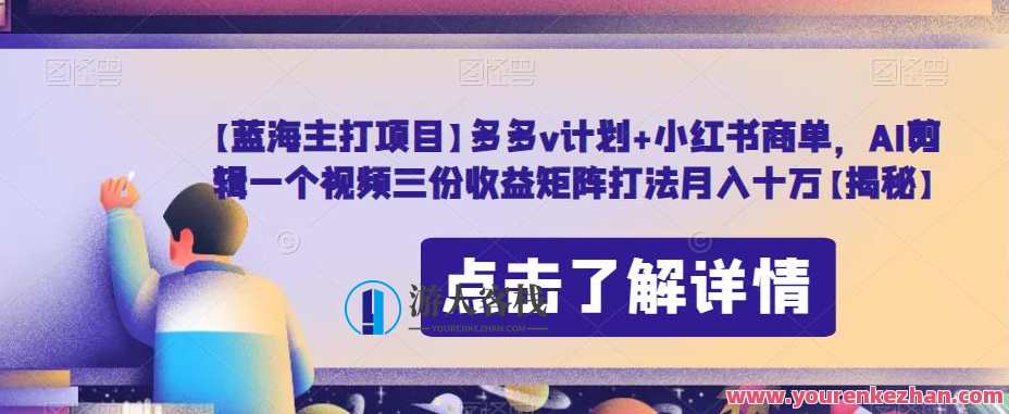 多多v计划+小红书商单，AI剪辑视频收益矩阵打法百度云盘分享，AI剪辑视频收益矩阵打法，多多v计划+小红书商单，百度云盘分享，一键操作轻松实现,课程,影视,第1张