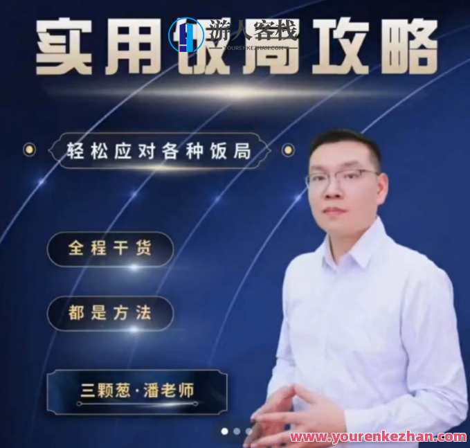 三棵葱老潘实用饭局攻略-轻松应对各种饭局 45集全，饭局达人老潘实用攻略，三棵葱饭局全攻略,课程,影视,理解,沟通,攻略,第1张