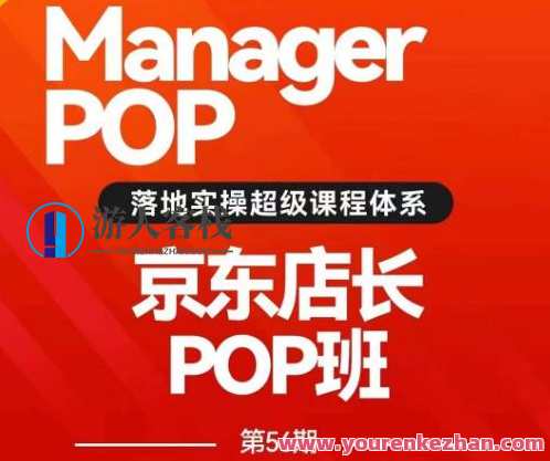 搜索书生POP店长私家班培训录播课56期，京东搜推与爆款打造技巧，书生POP店长私家班培训录播课56期京东推广秘籍