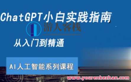 ChatGPT小白实践指南视频课程百度云盘分享，智能助手实践，百度云盘视频课程分享,课程,学习,影视,理解,第1张