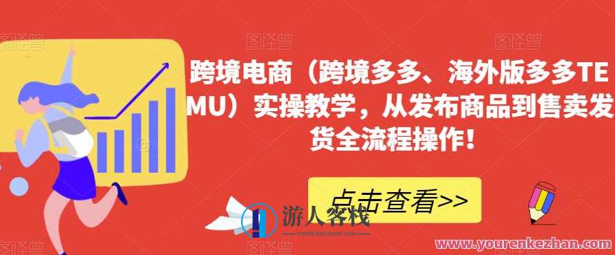 跨境电商（海外版多多TEMU）实操教学，发布到售卖全流程操作百度云盘分享，海外版多多TEMU 实操教学，全流程操作百度云盘分享,课程,影视,管理,电商,第1张