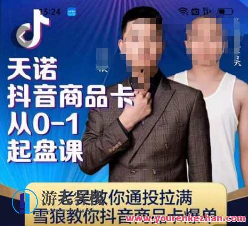 天诺老吴抖店商品卡从0-1起盘课，雪狼教你抖音商品卡爆单，天诺老吴抖店商品卡运营进阶课，从零到一爆单策略分享