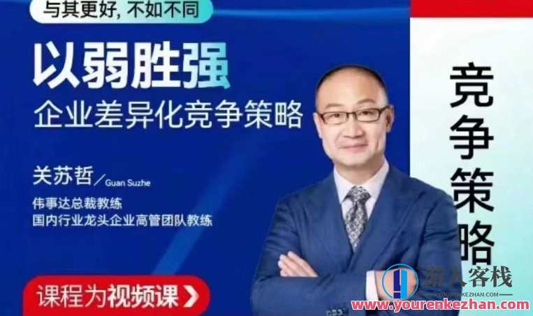 关苏哲:以弱胜强 企业差异化竞争策略,关苏哲,以弱胜强 策略差异化 塑造企业竞争力,课程,学习,发展,定位,目标,竞争,创新,第1张 关苏哲:以弱胜强 企业差异化竞争策略,关苏哲,以弱胜强 策略差异化 塑造企业竞争力,课程,学习,发展,定位,目标,竞争,创新,第1张