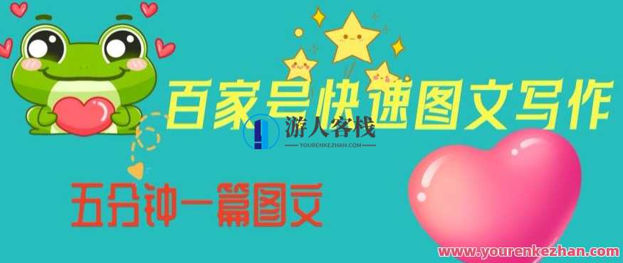 百家号快速图文写作，从起号到定位内容制作百度云盘分享，百家号快速图文创作秘籍，定位内容制作，百度云盘分享,课程,影视,定位,小程序,第1张