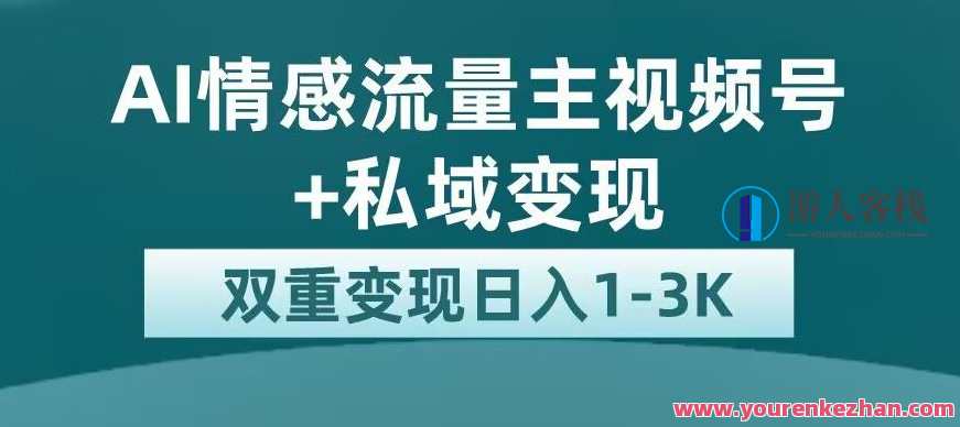 全新AI情感流量主视频号+私域变现平台流量扶持百度云盘分享，智能情感视频号私域变现平台流量扶持百度云盘分享，创新内容营销