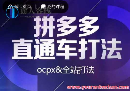 互力拼多多直通车打法，ocpx&amp;amp;amp全站打法百度云盘分享，拼多多直通车OCPX全站打法分享，互力资源百度云盘,课程,影视,目标,第1张
