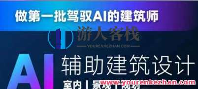 从零进阶AI人工智能辅助建筑设计百度云盘分享,智能筑梦百度云盘新知分享,课程,学习,影视,管理,人工智能,进步,Photoshop,第1张 从零进阶AI人工智能辅助建筑设计百度云盘分享,智能筑梦百度云盘新知分享,课程,学习,影视,管理,人工智能,进步,Photoshop,第1张