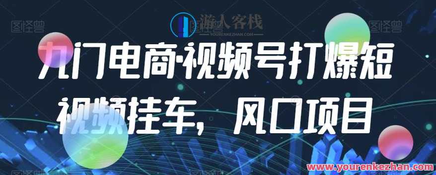 九门电商・视频号打爆短视频挂车百度云盘分享，九门电商短视频爆款分享，视频号打爆，百度云盘实时分享,课程,影视,电商,电子商务,第1张