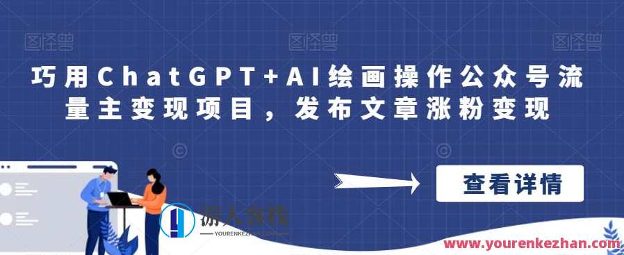 巧用ChatGPT+AI绘画操作公众号流量主变现百度云盘分享，智能绘未来，AI助力公众号流量变现，百度云盘共享新篇章,课程,影视,微信,合作,人工智能,流量主,第1张