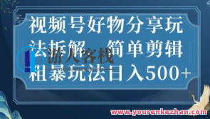 视频号好物分享玩法拆解，简单剪辑玩法日入500百度云盘分享，视频号好物分享玩法拆解秘籍，简单剪辑技巧助你日入500,课程,影视,第1张