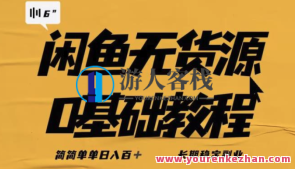 闲鱼无货源详细玩法稳定副业百度云盘分享，闲鱼无货源稳定副业分享