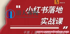 南悟・小红书医疗流量落地实战课百度云盘分享,南悟医疗流量实战落地百度云盘课程分享,课程,影视,微信,SEO,中医,第1张 南悟・小红书医疗流量落地实战课百度云盘分享,南悟医疗流量实战落地百度云盘课程分享,课程,影视,微信,SEO,中医,第1张
