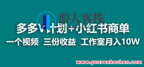 【蓝海项目】多多v计划小红书商单副业赚钱教程百度云盘分享，蓝海项目v计划小红书商单副业赚钱教程百度云盘分享——多多分享